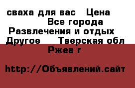 сваха для вас › Цена ­ 5 000 - Все города Развлечения и отдых » Другое   . Тверская обл.,Ржев г.